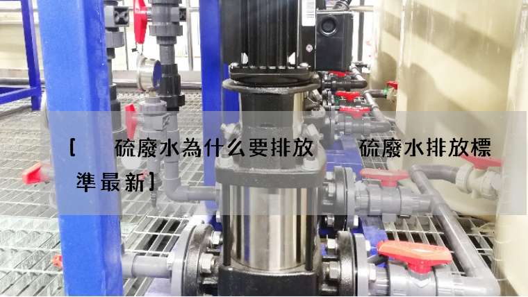 [脫硫廢水為什么要排放 脫硫廢水排放標準最新]